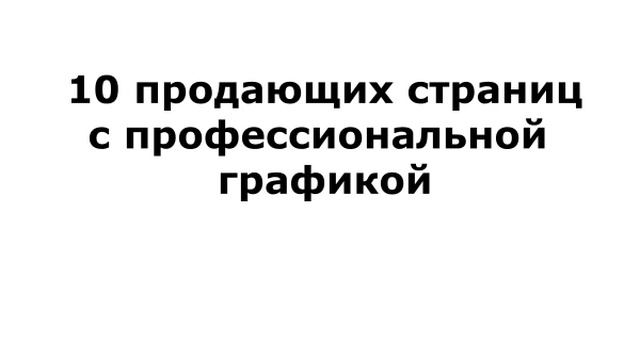 Комплекты продающей графики REVOLUTIONSALE смотреть онлайн