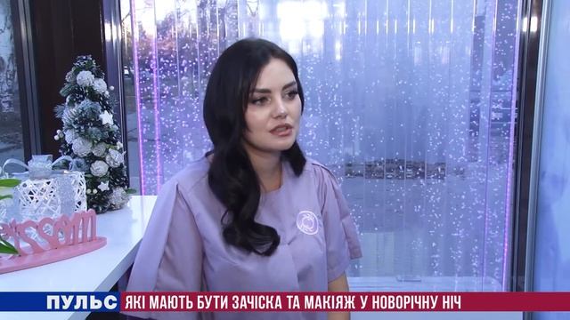 Які мають бути зачіска та макіяж у новорічну ніч. Випуск від 23.12.2020