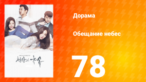 Обещание небес 1 сезон 78 серия
