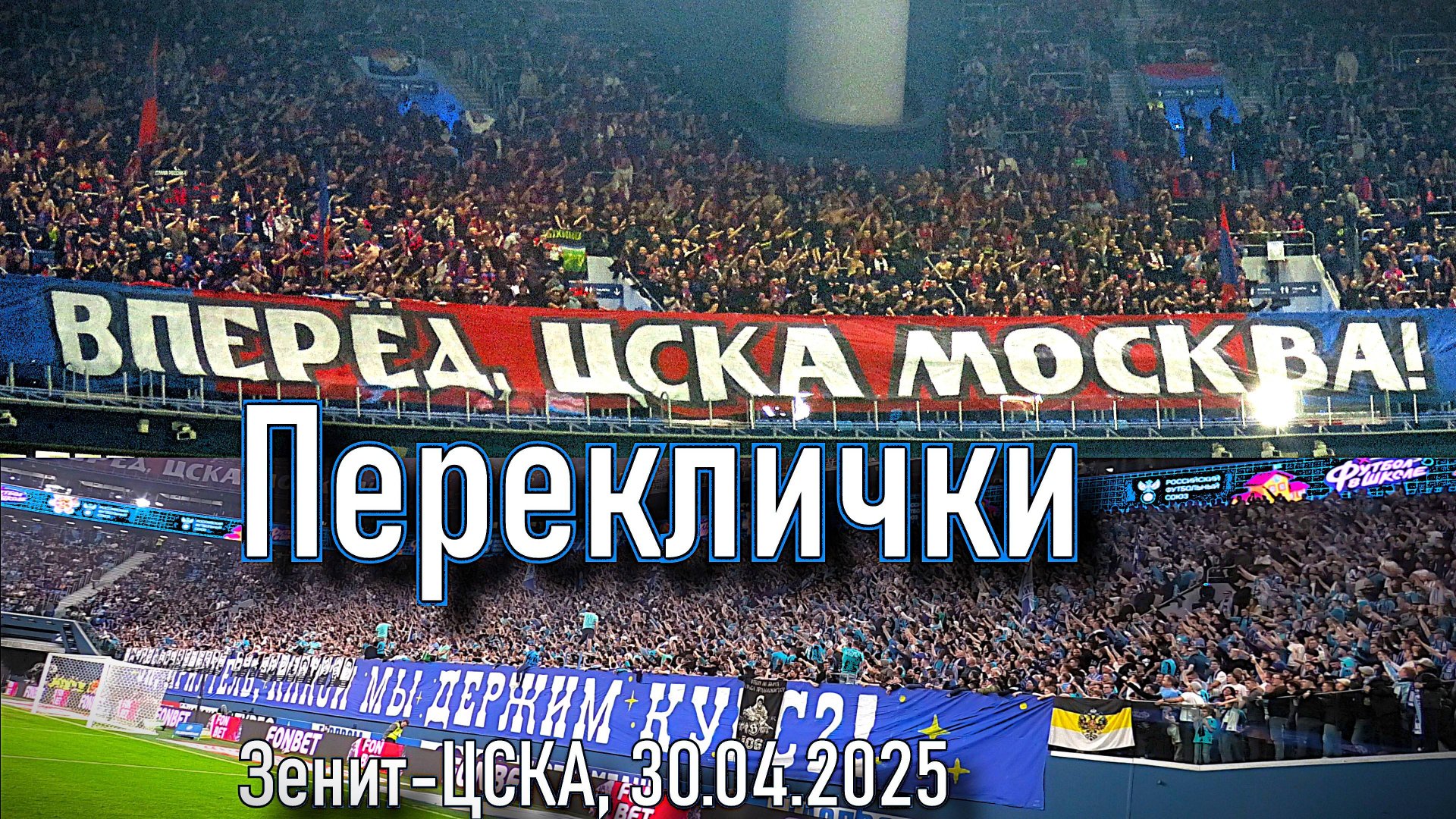Перекличка фанов Зенита и ЦСКА о России смотреть онлайн