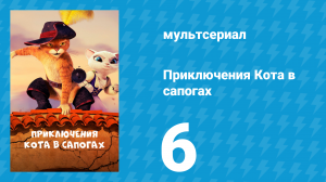 Приключения Кота в сапогах 1 сезон 6 серия «Фонтаны» (мультсериал, 2015)