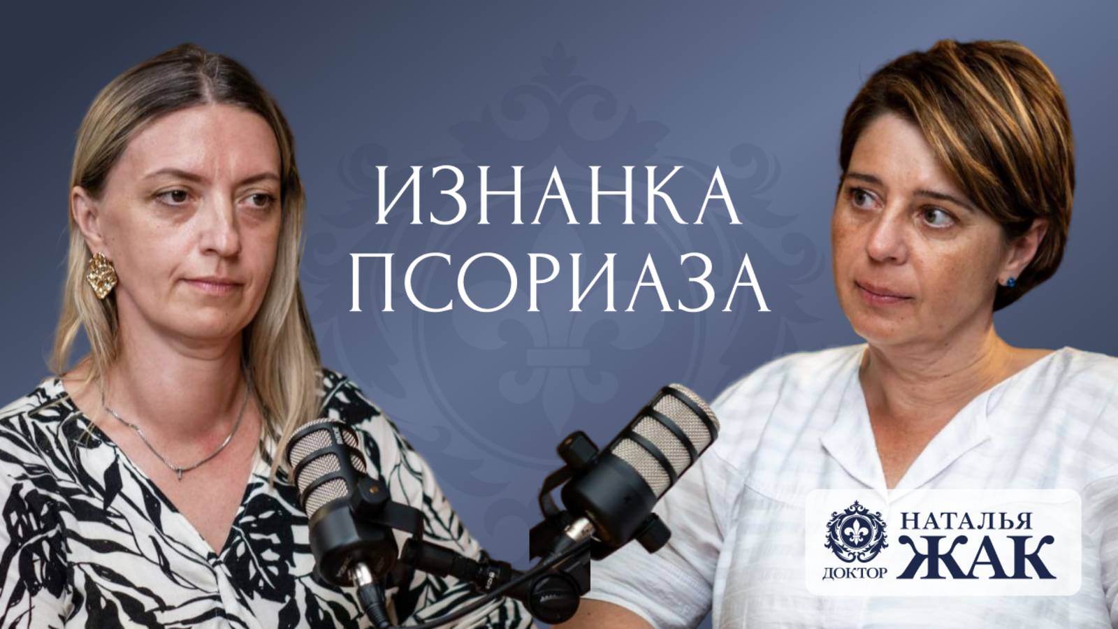 Изнанка псориаза