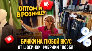 БРЮКИ НА ЛЮБОЙ ВКУС🤩 НОВИНКИ НА САДОВОДЕ🔥 От швейной фабрики «НОББИ» 👍 Рынок Садовод Москва