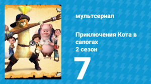 Приключения Кота в сапогах 2 сезон 7 серия «Ятаган» (мультсериал, 2015)