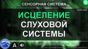 ИСЦЕЛЕНИЕ СЛУХОВОЙ СИСТЕМЫ*ЗДОРОВЫЕ УШИ ЗА 10 МИНУТ*САБЛИМИНАЛ
