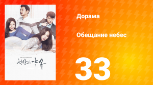 Обещание небес 1 сезон 33 серия