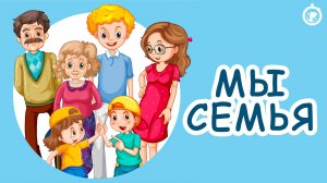 Мы семья! | Детская песенка мультик