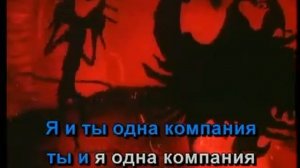 КАРАОКЕ   Дуэт Черного кота и Пирата