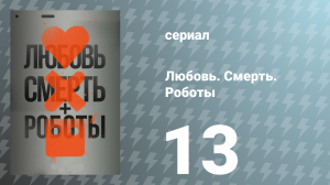 Любовь. Смерть. Роботы 1 сезон 13 серия «Счастливая Тринашка» (сериал, 2019)