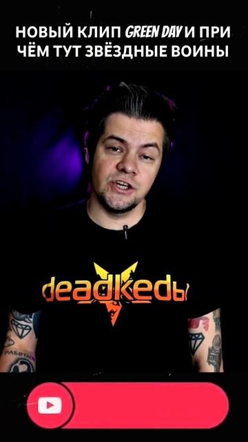 НОВЫЙ КЛИП GREEN DAY И ПРИ ЧЁМ ТУТ ЗВЁЗДНЫЕ ВОИНЫ смотреть онлайн