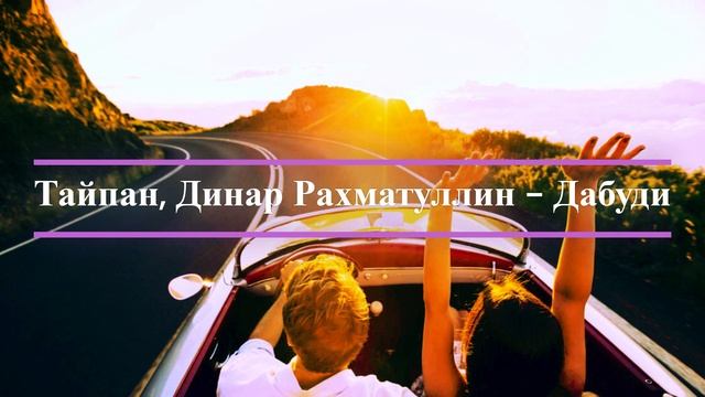 Тайпан, Динар Рахматуллин - Дабуди(2023♫) смотреть онлайн