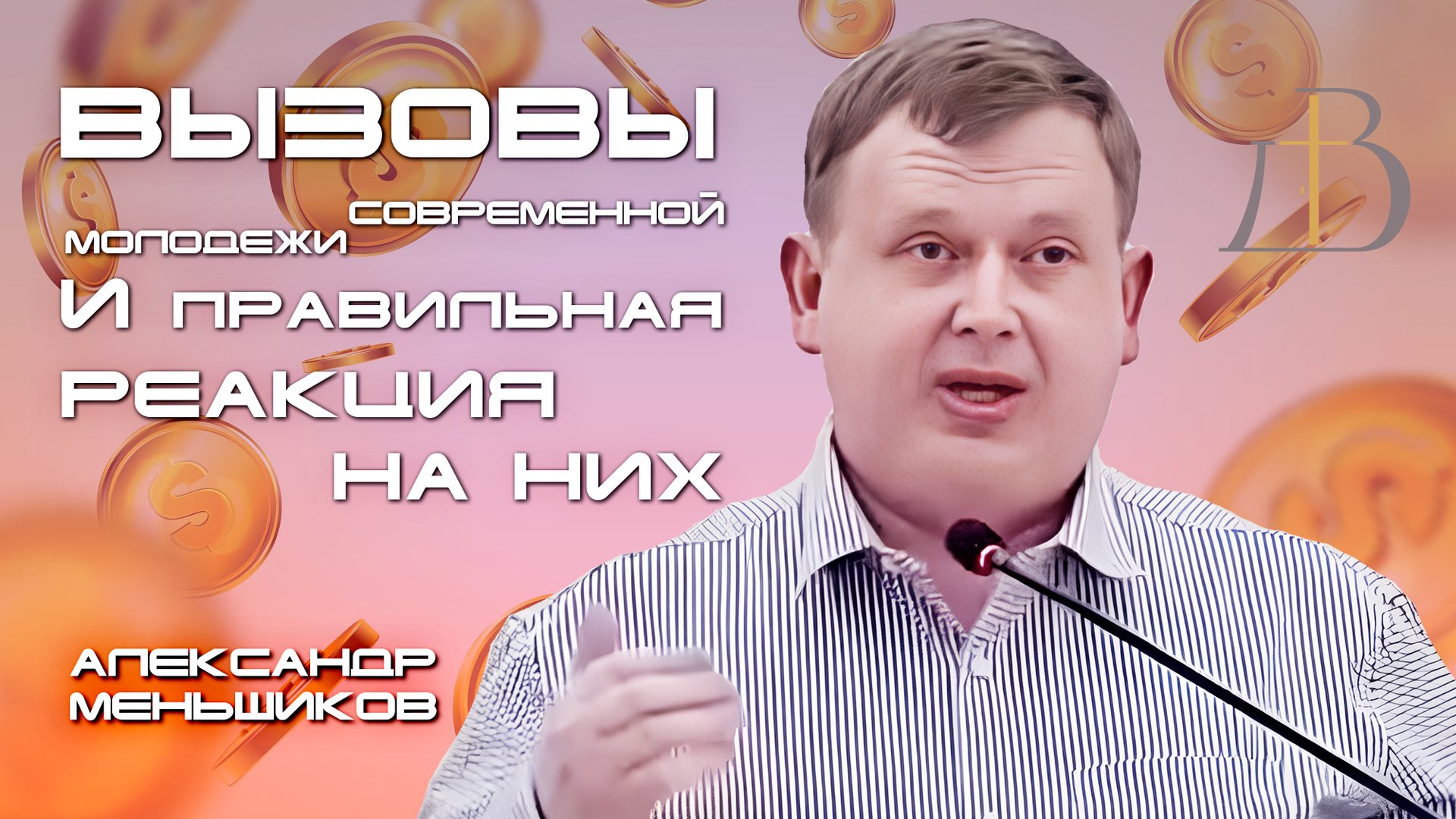 "Вызовы современной молодежи и правильная реакция на них" - Александр Меньшиков | Проповедь смотреть онлайн