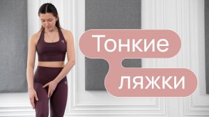 Тренировка для подтянутых бедер | Тонкие ляжки в домашних условиях