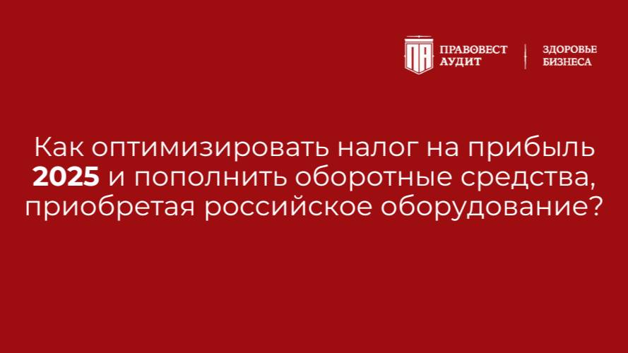 Как оптимизировать ННП и пополнить оборотные средства, приобретая российское оборудование в 2025 смотреть онлайн