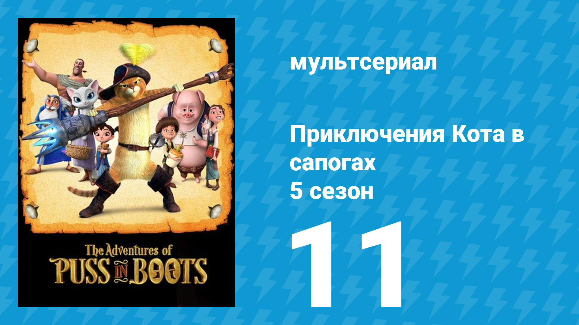 Приключения Кота в сапогах 5 сезон 11 серия «Не вспоминай меня» (мультсериал, 2017) смотреть онлайн