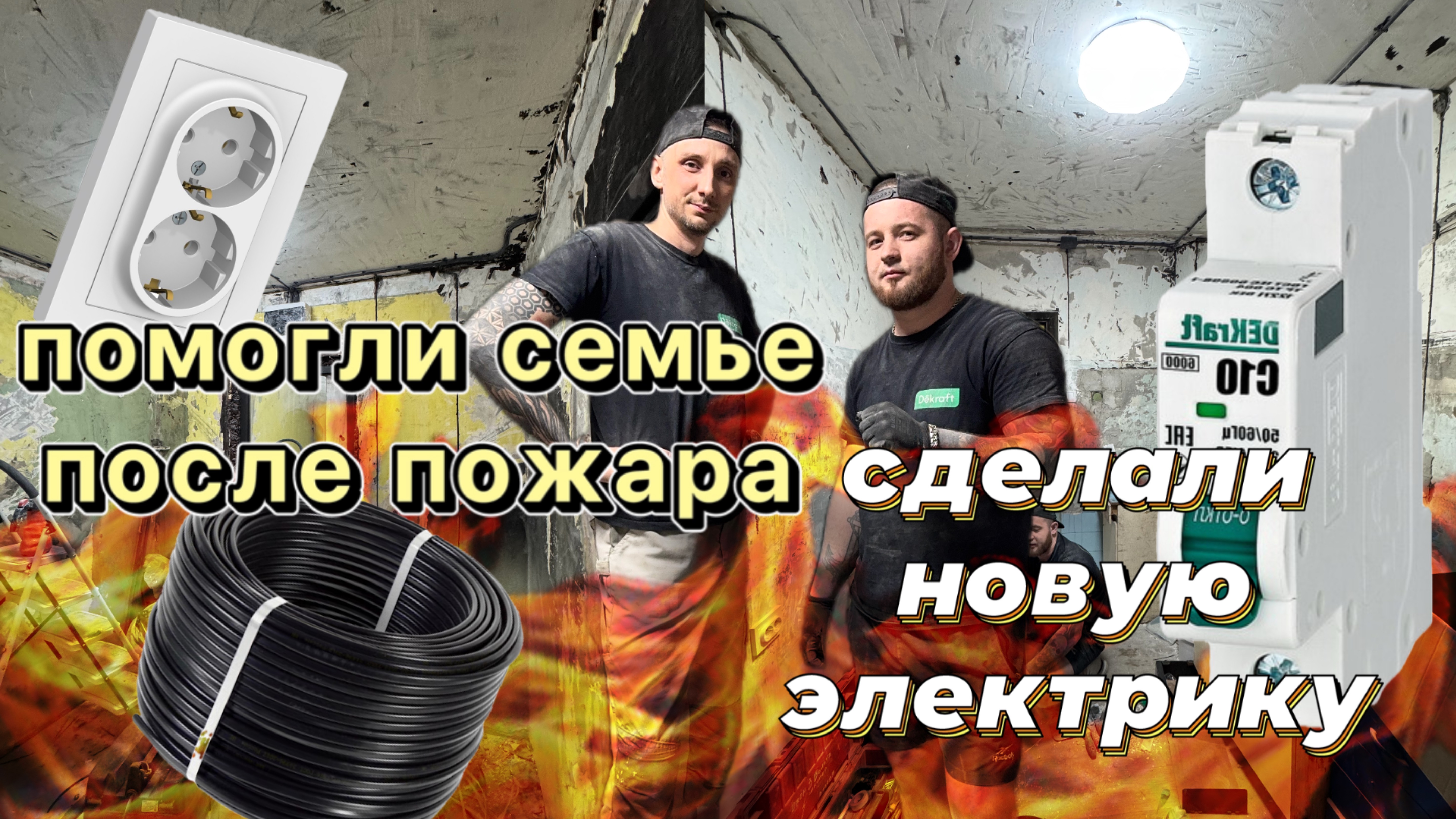 Помогли бесплатно сделать электрику семье после пожара!