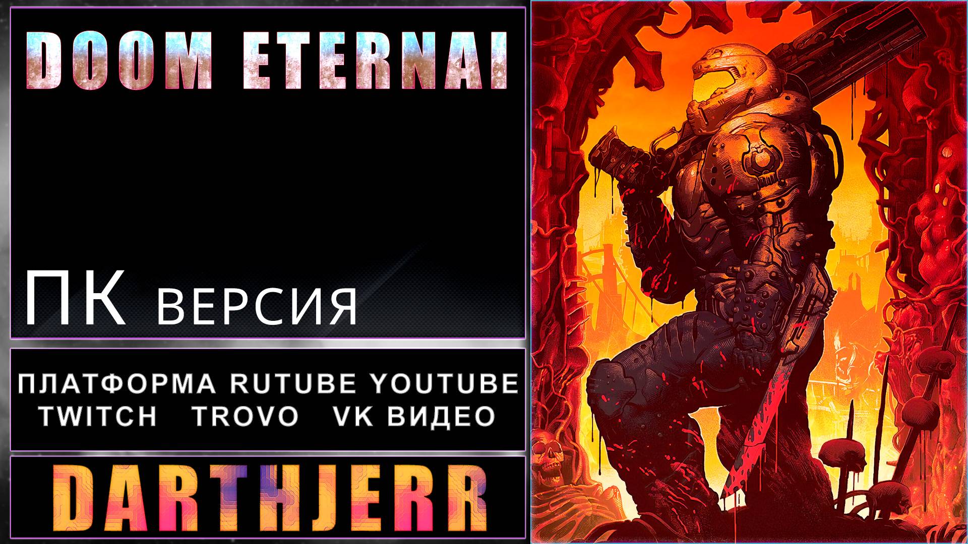 DOOM Eternal #7 | Первое прохождение игры ФИНАЛ Game Pass
