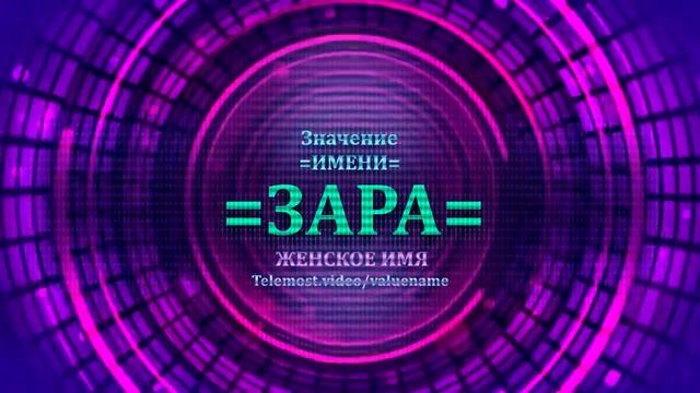 Зара смотреть онлайн