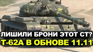 Насколько стал хуже Т-62А в Обновлении 11.11 | Tanks Blitz