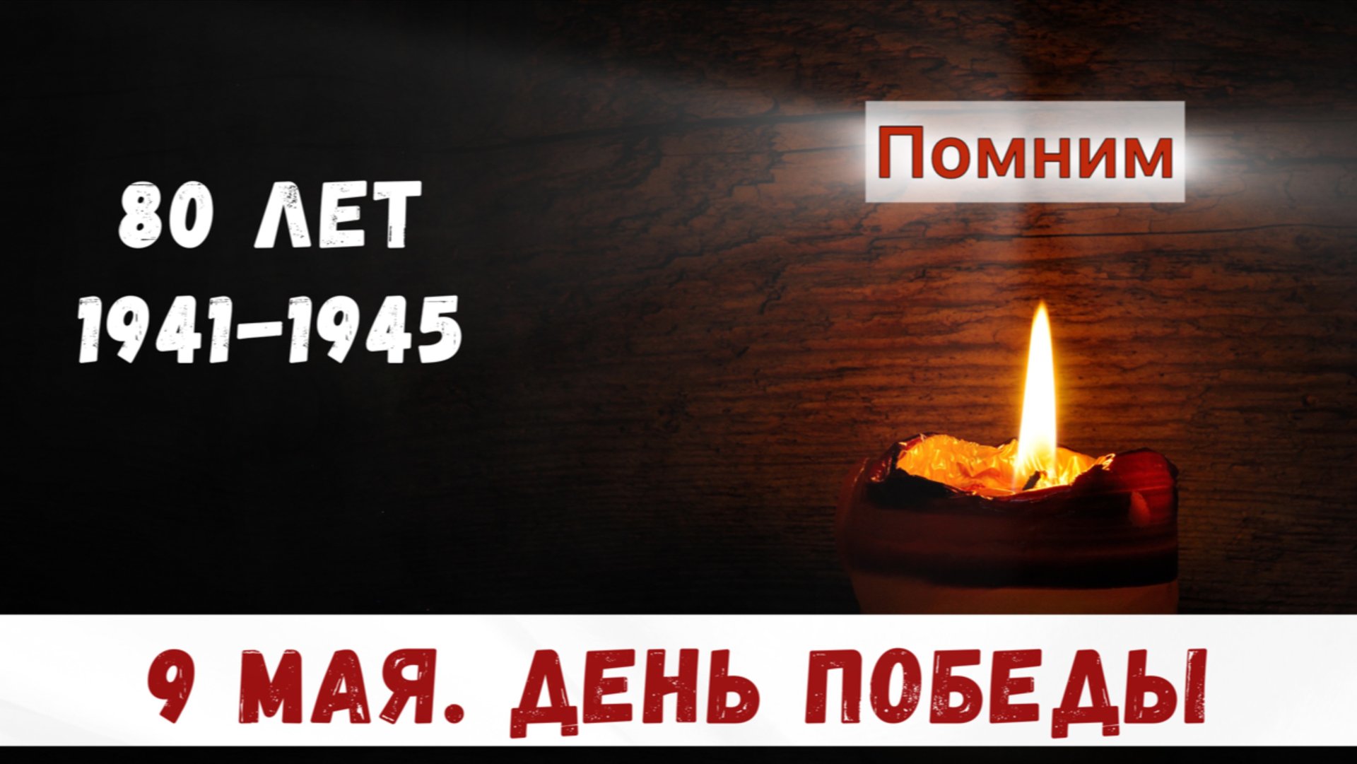 9 мая. День Победы, Великая Отечественная Война смотреть онлайн