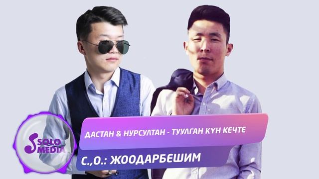 Дастан & Нурсултан - Туулган кун кечте / Жаны ыр 2020 смотреть онлайн