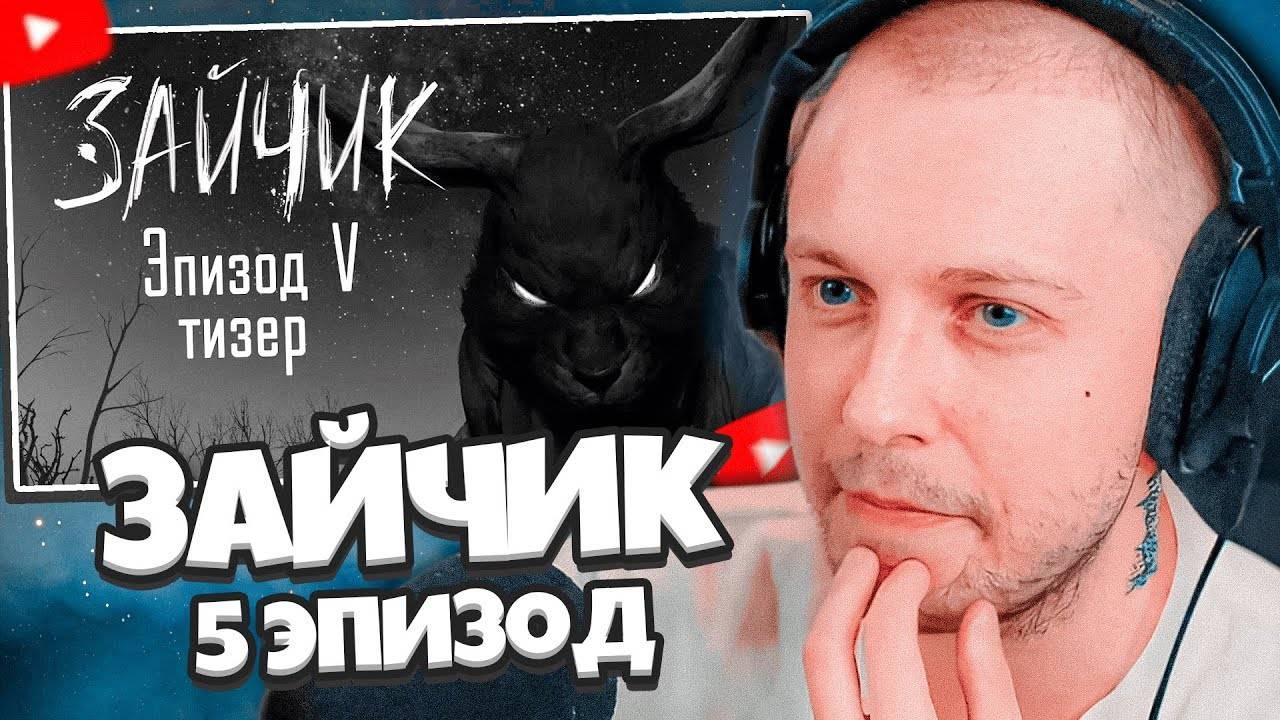 РЕАКЦИЯ СТИНТА НА ЗАЙЧИК (Tiny Bunny) — 5 эпизод тизер смотреть онлайн