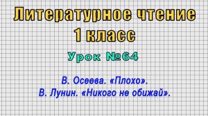Литературное чтение 1 класс (Урок№64 - В. Осеева. «Плохо». В. Лунин. «Никого не обижай».)