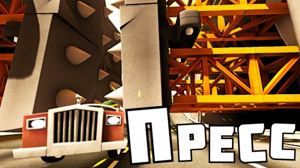 ДАВИЛКА МАШИН ! в | Turbo Dismount 2 |