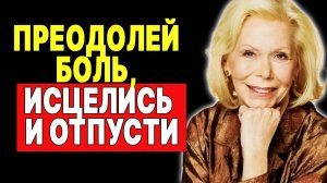 Не держись за прошлое: Освободись и начни новую жизнь с Луизой Хей —  ЛУИЗА ХЕЙ