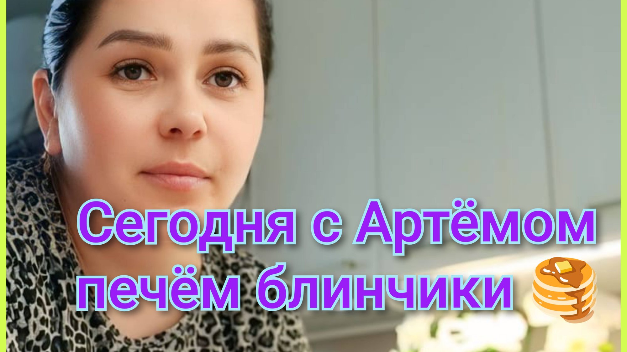 Печём сегодня блинчики 🥞 смотреть онлайн