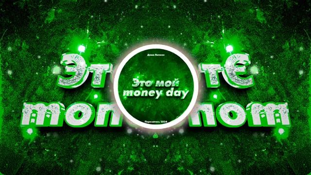 (ХИП-ХОП) Дима Лапкин - Это мой Money Day (Speed Up Перезапись 2024) [ 23 ]