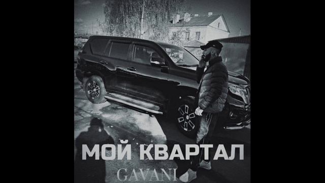 GAVANI - МОЙ КВАРТАЛ смотреть онлайн