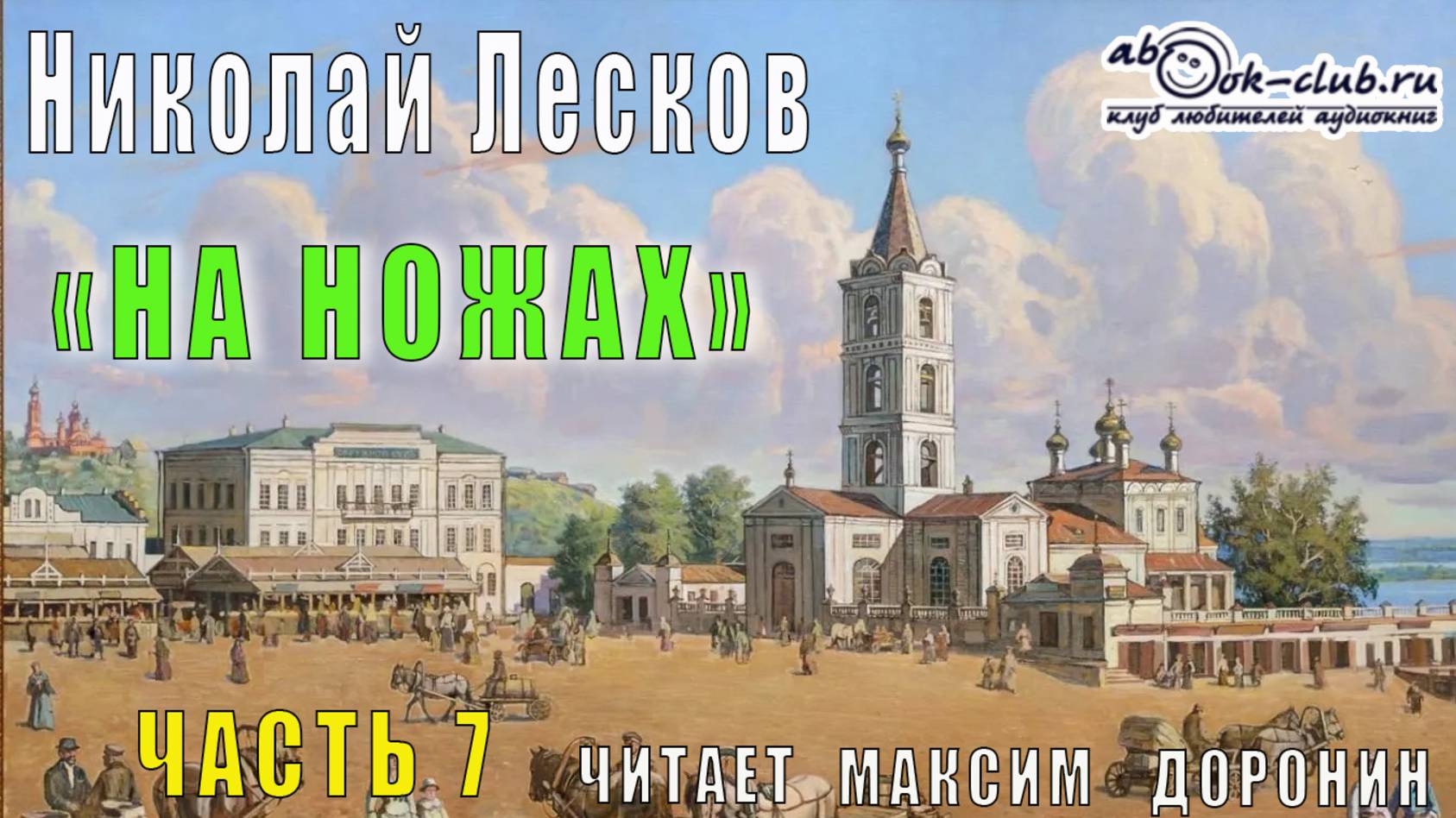 Николай Семёнович Лесков "На ножах" (часть 7)