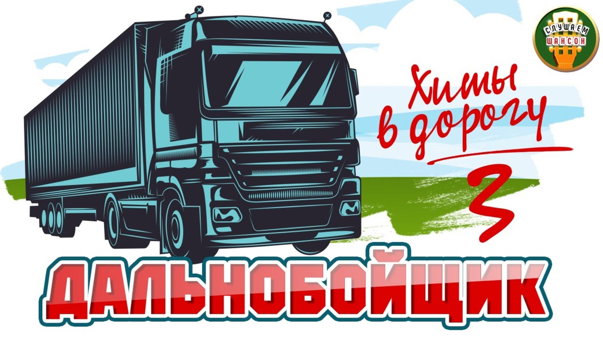 ДАЛЬНОБОЙНЫЕ ХИТЫ В ДОРОГУ ❂ ДУШЕВНЫЕ ПЕСНИ ДЛЯ ТЕХ КТО В ПУТИ ❂ 3 ❂