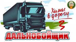 ДАЛЬНОБОЙНЫЕ ХИТЫ В ДОРОГУ ❂ ДУШЕВНЫЕ ПЕСНИ ДЛЯ ТЕХ КТО В ПУТИ ❂ 3 ❂