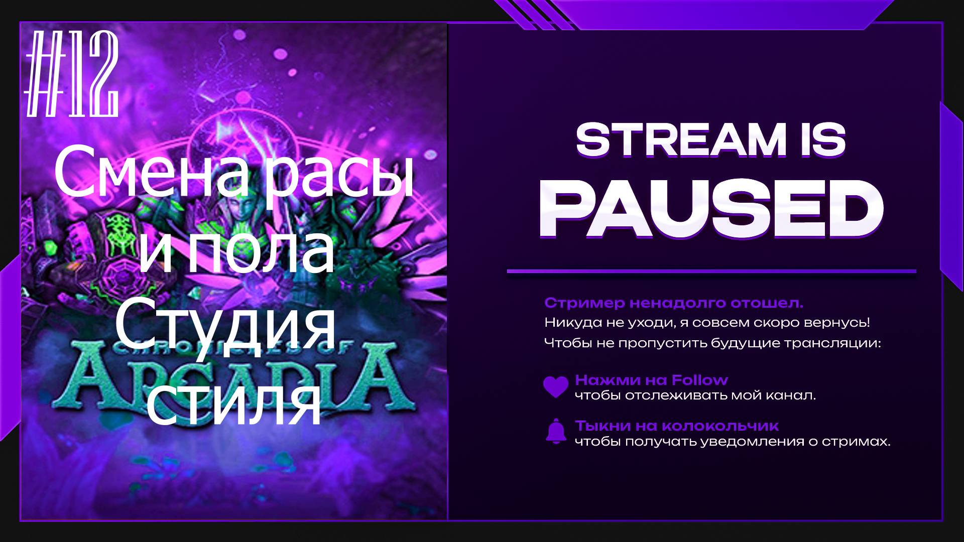 #12 Смена расы и пола.Студия стиля.Chronicles Of Arcadia - Хроники Аркадии