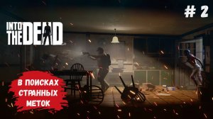 Into the Dead: Our Darkest Days , зомби против выживших людей, ищем метки разгадка близко