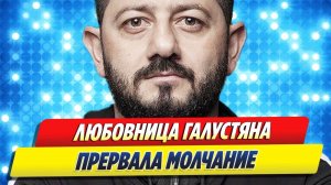 Предполагаемая любовница Михаила Галустяна прервала молчание