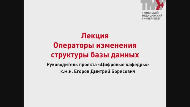 Лекция 22.1 Изменение структуры базы данных смотреть онлайн