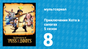 Приключения Кота в сапогах 5 сезон 8 серия «Свиньи и розы» (мультсериал, 2017)