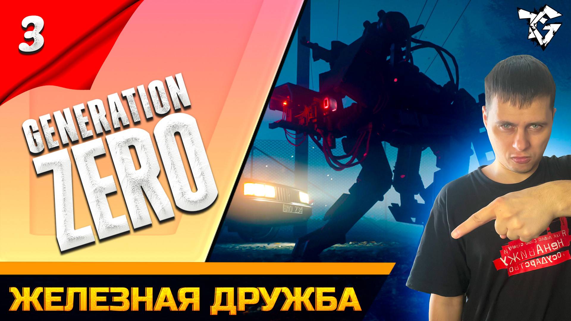 Прохождение ➡ Generation Zero /Кооператив/ [#3] ➡ Железная дружба смотреть онлайн