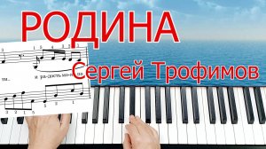 Родина Трофим на Пианино Разбор Урок Для Начинающих