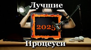 Топ процессорных усилителей 2025