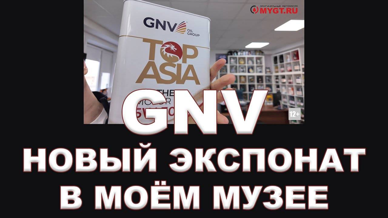GNV - НОВЫЙ ЭКСПОНАТ В МОЙ МУЗЕЙ #anton_mygt #моторныемасла #антон_воронков #gnv смотреть онлайн