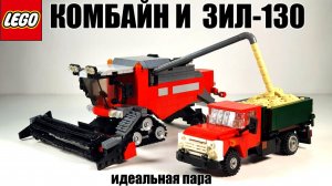 ЛЕГО САМОДЕЛКА : Комбайн и  Зил-130 для уборки полей. lego city