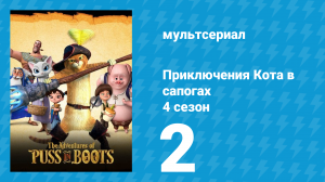 Приключения Кота в сапогах 4 сезон 2 серия «Во сне» (мультсериал, 2016)