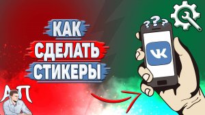 Как сделать стикеры в ВК?