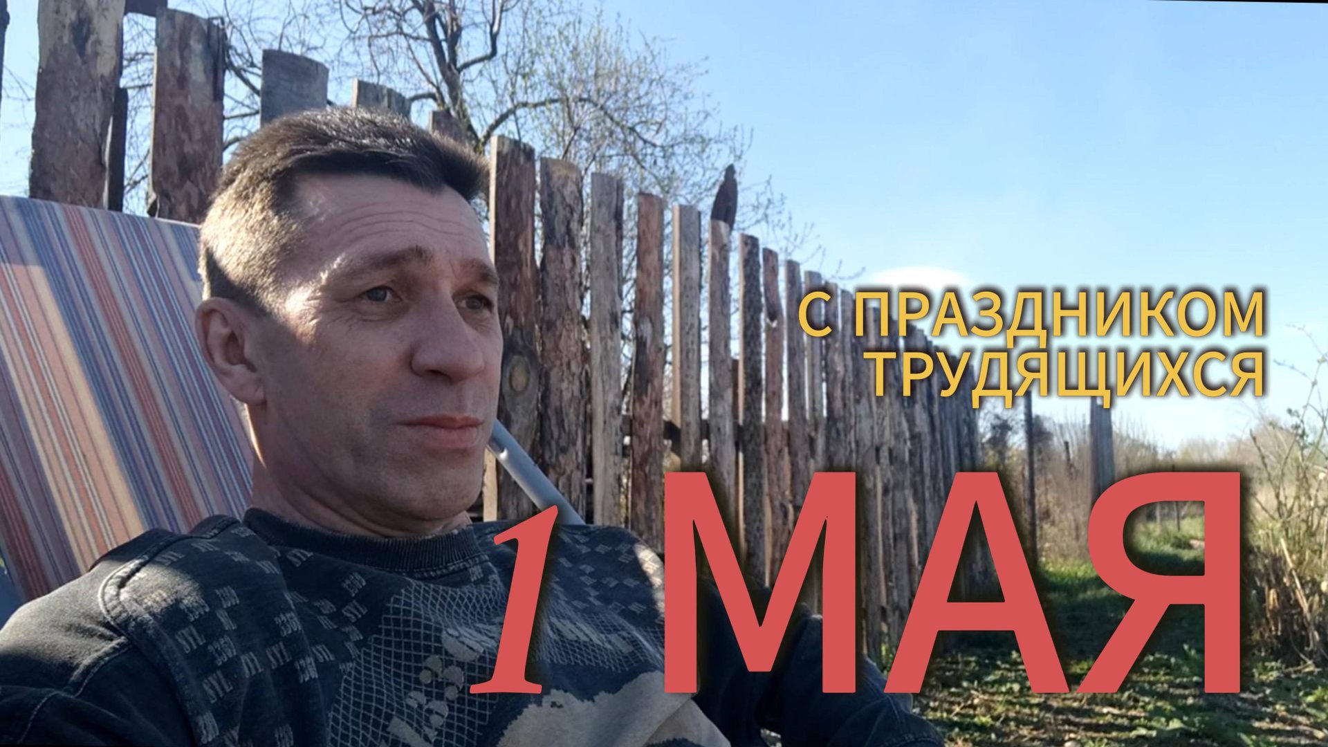 Релакс у реки Томь. 1 мая 2025. Поздравляю. Отдыхаю душой и телом