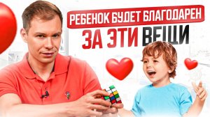 4 ВЕЩИ, Которые ВАЖНО Дать Ребенку Сейчас, Чтобы Он Был Вам Благодарен ВСЮ Жизнь