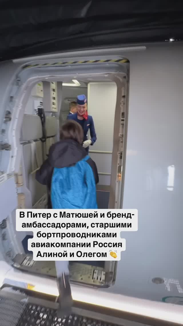 В Питер с Матюшей и бренд-амбассадорами, старшими бортпроводниками авиакомпании Россия смотреть онлайн
